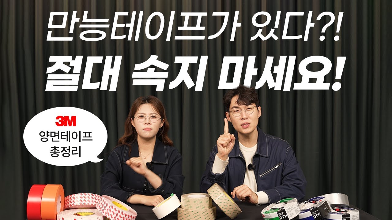 3M 양면테이프 제품설명(만능테이프는 없다.)