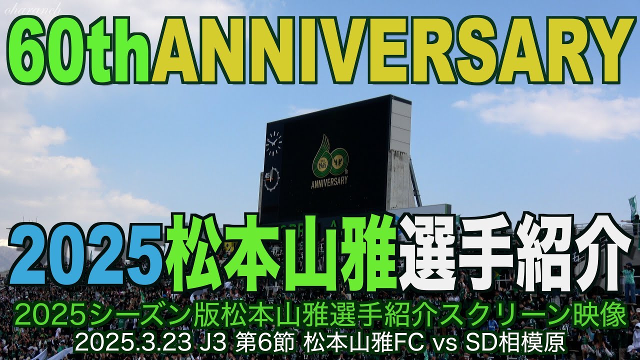 【4K】60thANNIVERSARY/2025松本山雅選手紹介【