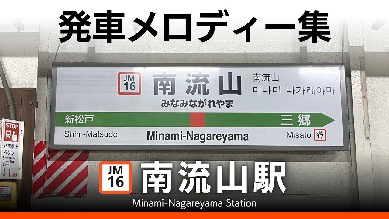 JR南流山駅 発車メロディー『パシフィック』『松戸テレフォンショッピング〈SF22-14〉』