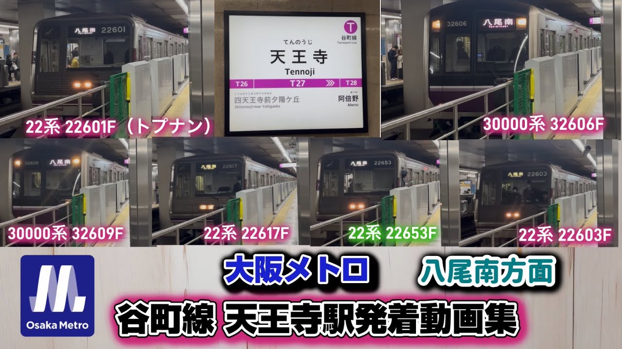 【大阪メトロ】谷町線 天王寺駅発着動画集（八尾南方面）
