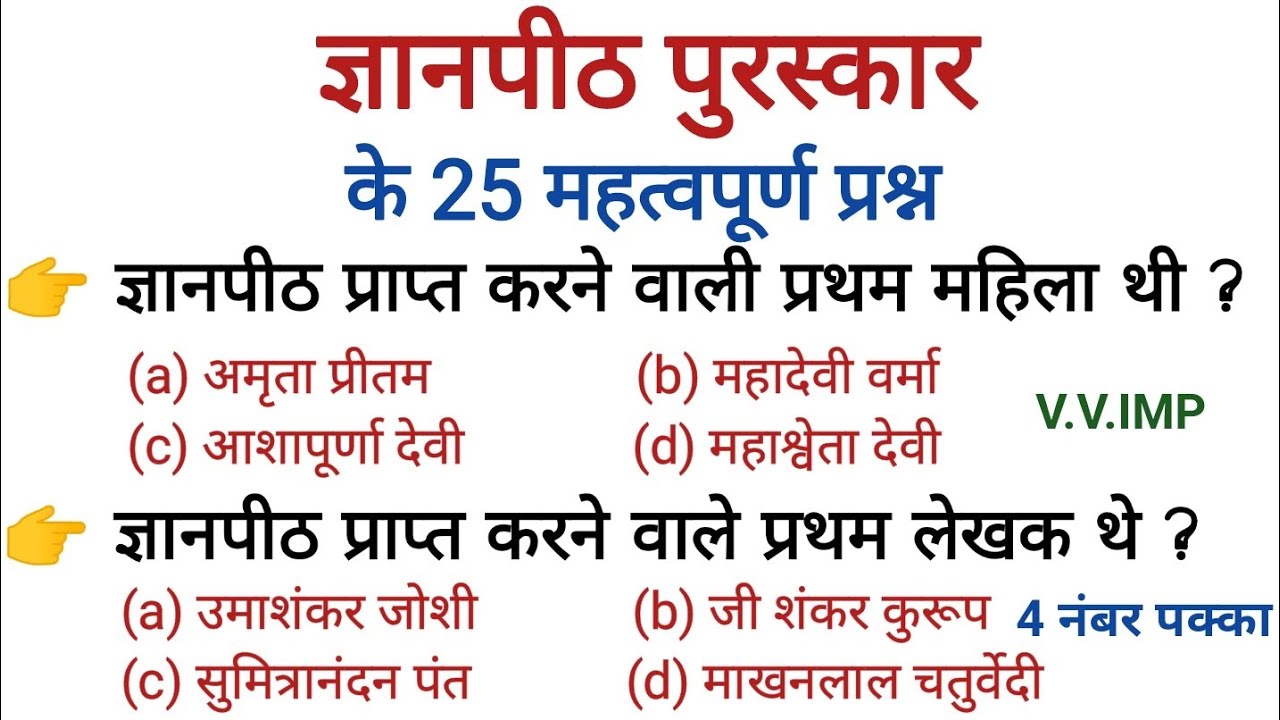 रट लो- ज्ञानपीठ पुरस्कार 25 महत्वपूर्ण प्रश्न। परीक्षा वाले प्रश्न। #hindiliterature #hindisahitya 
