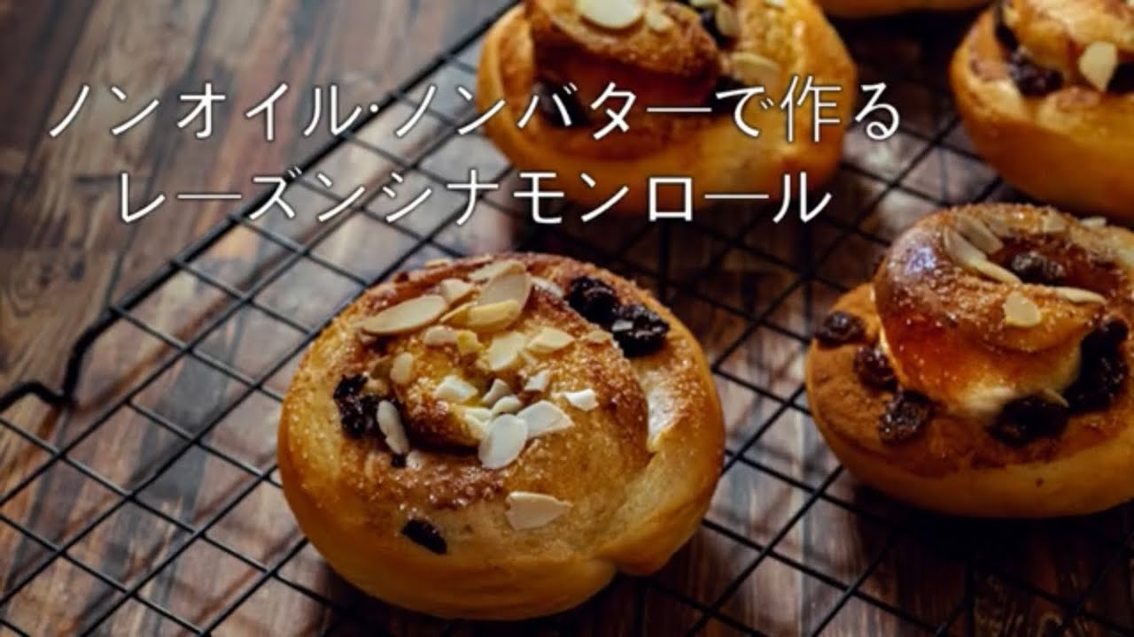 ノンオイルノンバターでふんわりレーズンシナモン