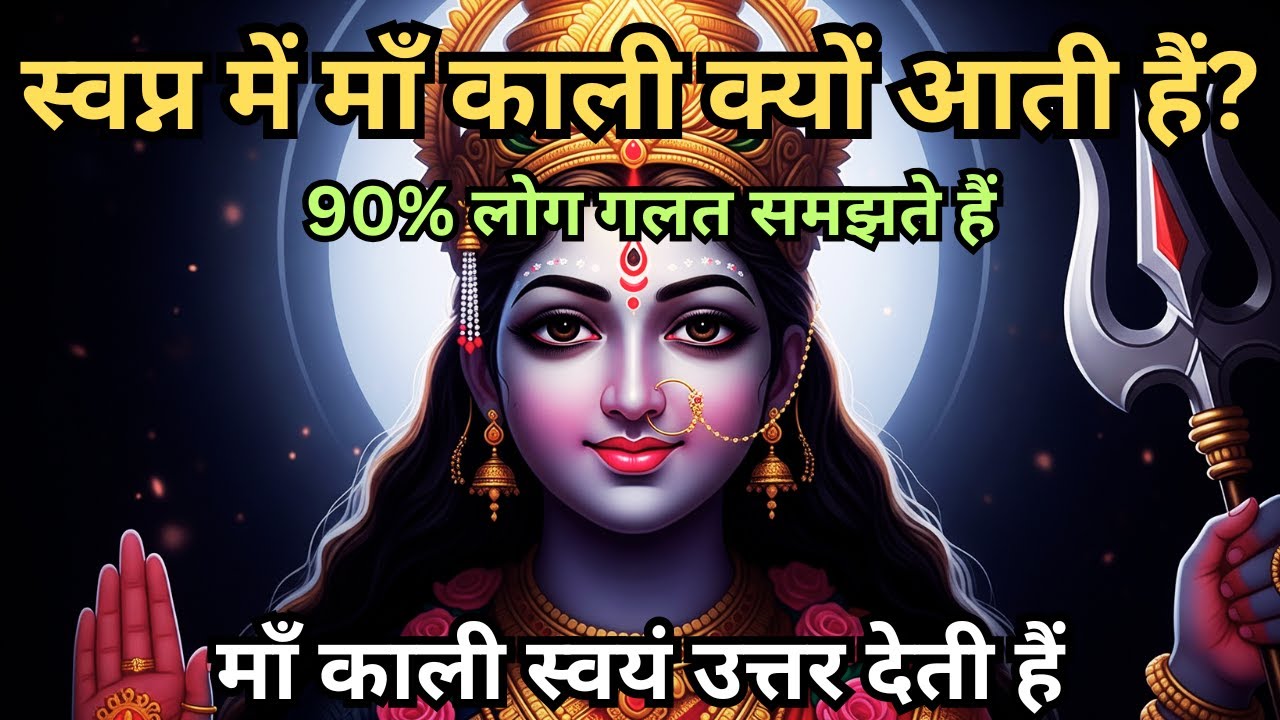 स्वप्न में माँ काली क्यों आती हैं? 90% लोग गलत समझते हैं Maa Kali Dream Meaning #maakali #aadishakti