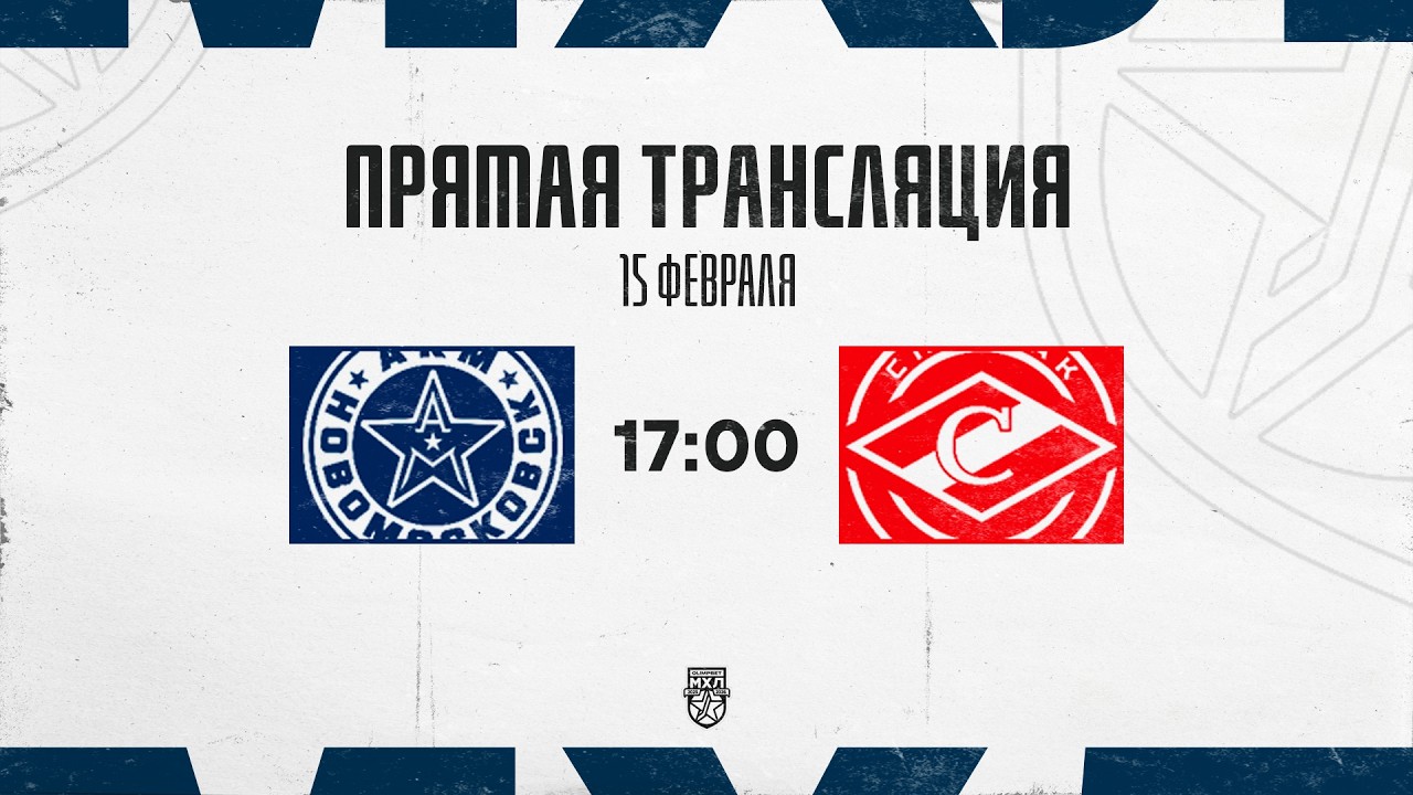 15.02.2026. «АКМ-Новомосковск» – МХК «Спартак МАХ» | (OLIMPBET МХЛ 25/26) – Прямая трансляция