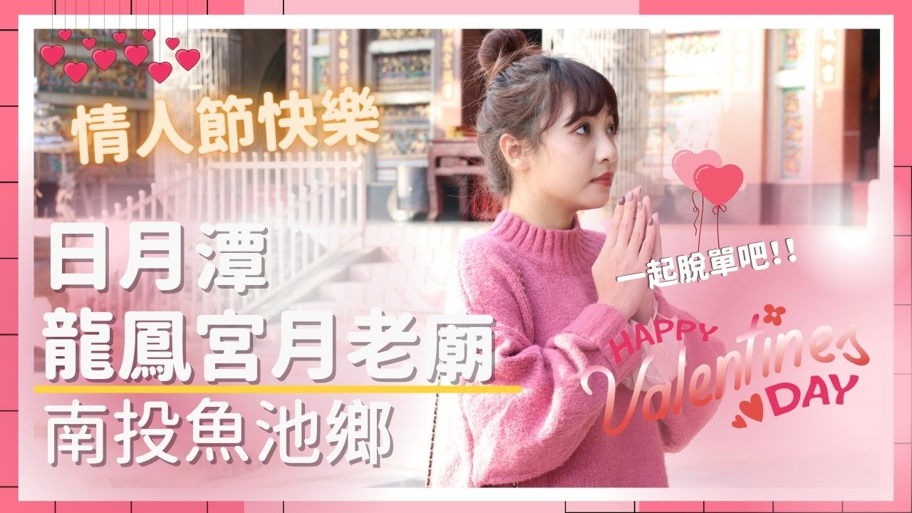 【泱綾日常】脫單的就看這集～南投日月潭/龍鳳宮 / 朝聖傳說中網友公認最靈月老廟！月下老人我來了