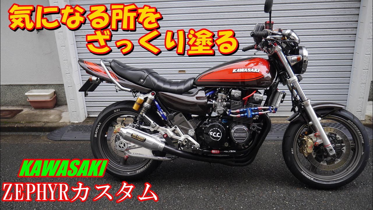ゼファー　気になる所を掃除２　マフラー塗装でお薦めの缶スプレー