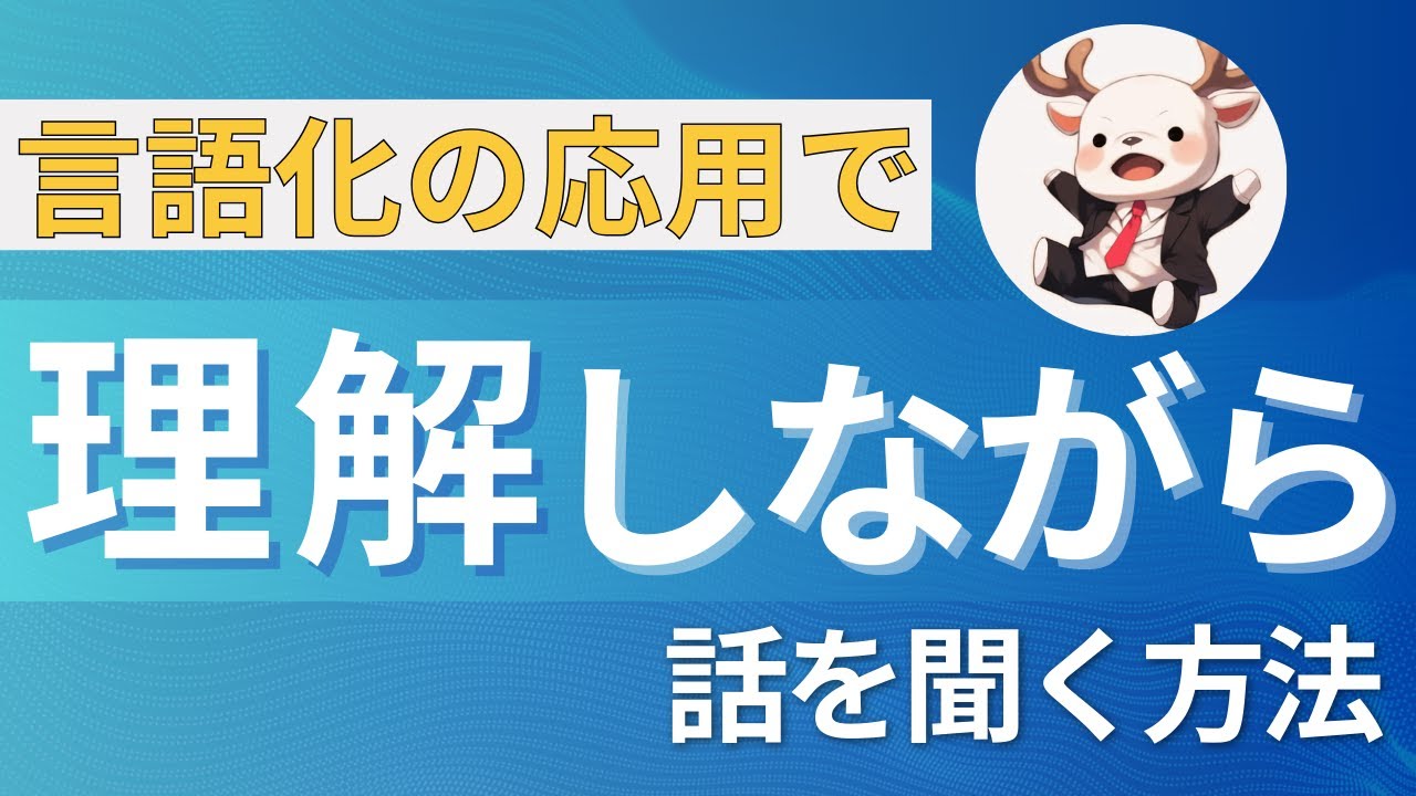 【コレで会話上手】頭がいい人は聞き方が9割である【聞くチカラ】