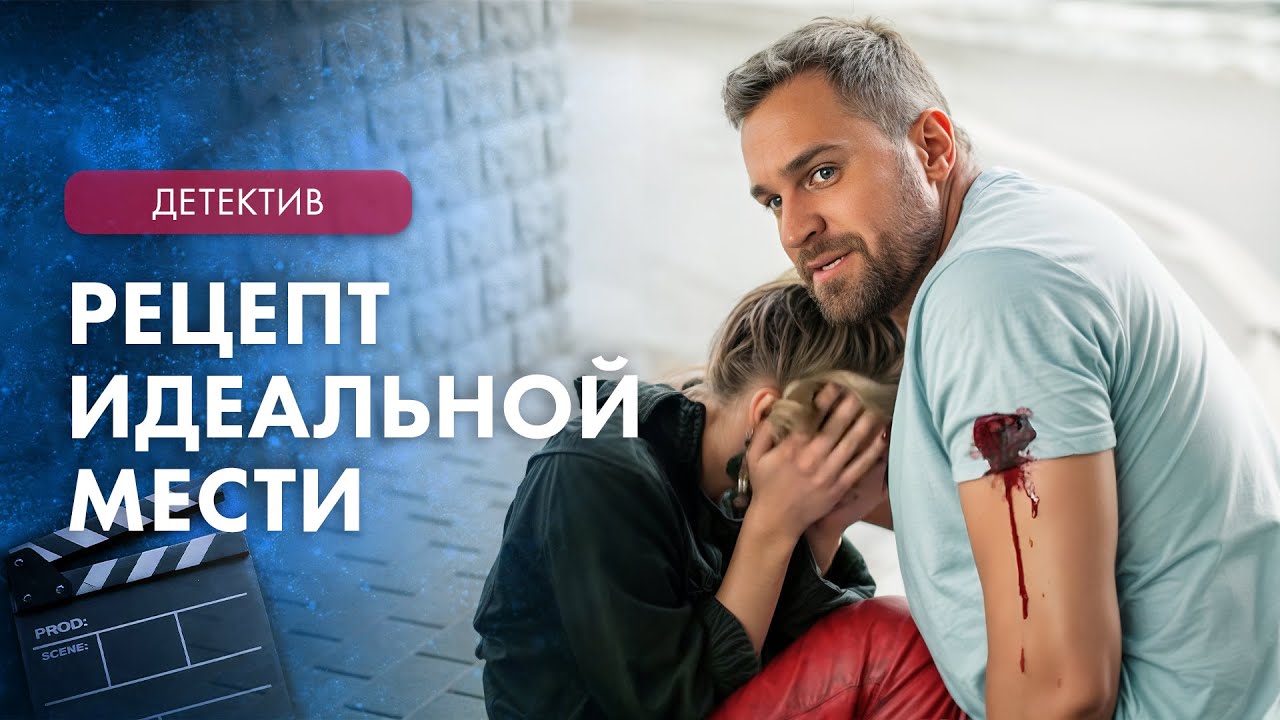🔪 Шеф-повар ПОПЛАТИЛСЯ ЖИЗНЬЮ ЗА ИЗМЕНУ? Фильм – Детективы 2025