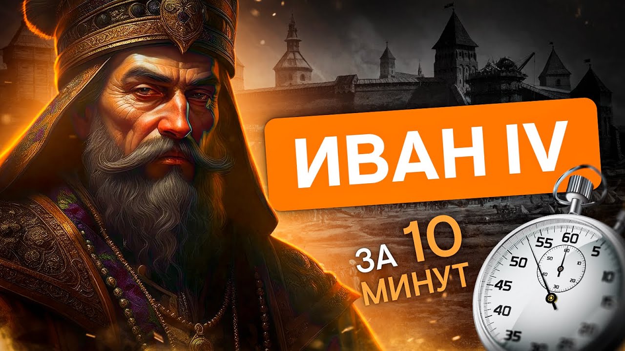 Правление Ивана Грозного за 10 минут | История ЕГЭ с Элей Смит | СМИТАП | 2026