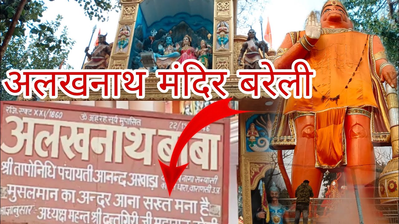 | नाथ नगरी बरेली | Alakhnath mandir जहां मुसलमानों का जाना मना है! | #VikrantVlogs #Bareillydarshan