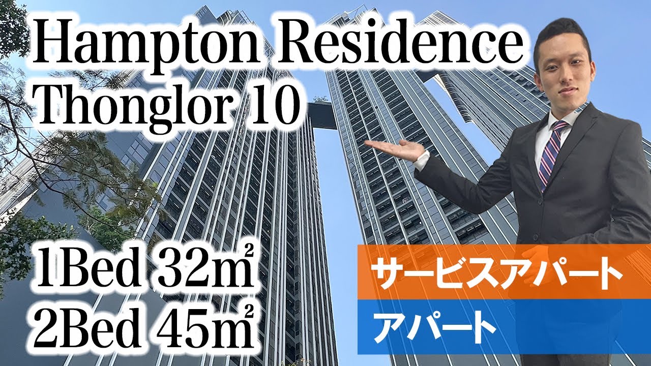 【新感覚ファシリティ満載！トンローの巨大タワマン型新築レジデンス】Hampton Residence Thonglor (Thonglor 10)