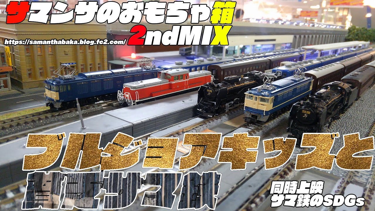 ブルジョアキッズと貧乏サマ鉄