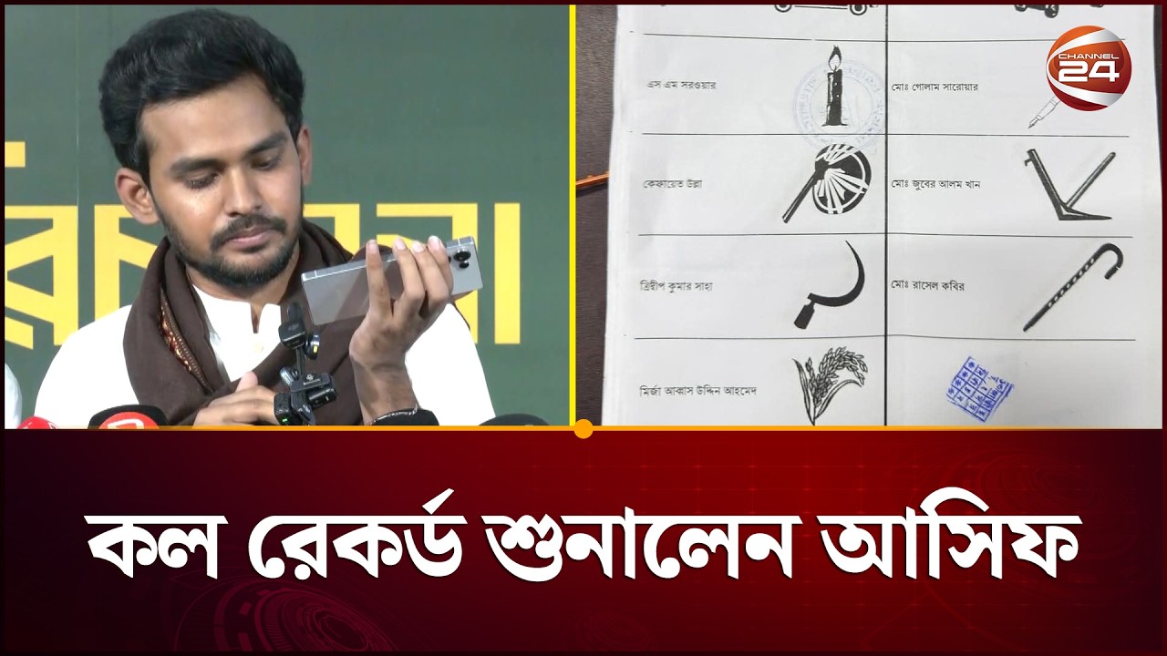 ঢাকা ৮ আসন: ফাঁকা ঘরে সিলের ভোট ধানের শীষের পক্ষে দেয়ার অভিযোগ আসিফের | Election 2026 | Channel 24