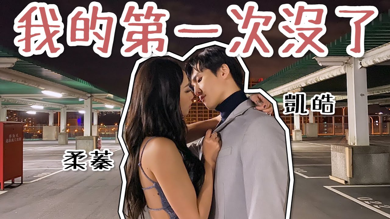 大家對不起～我的初吻就這樣沒了...feat.柔蓁
