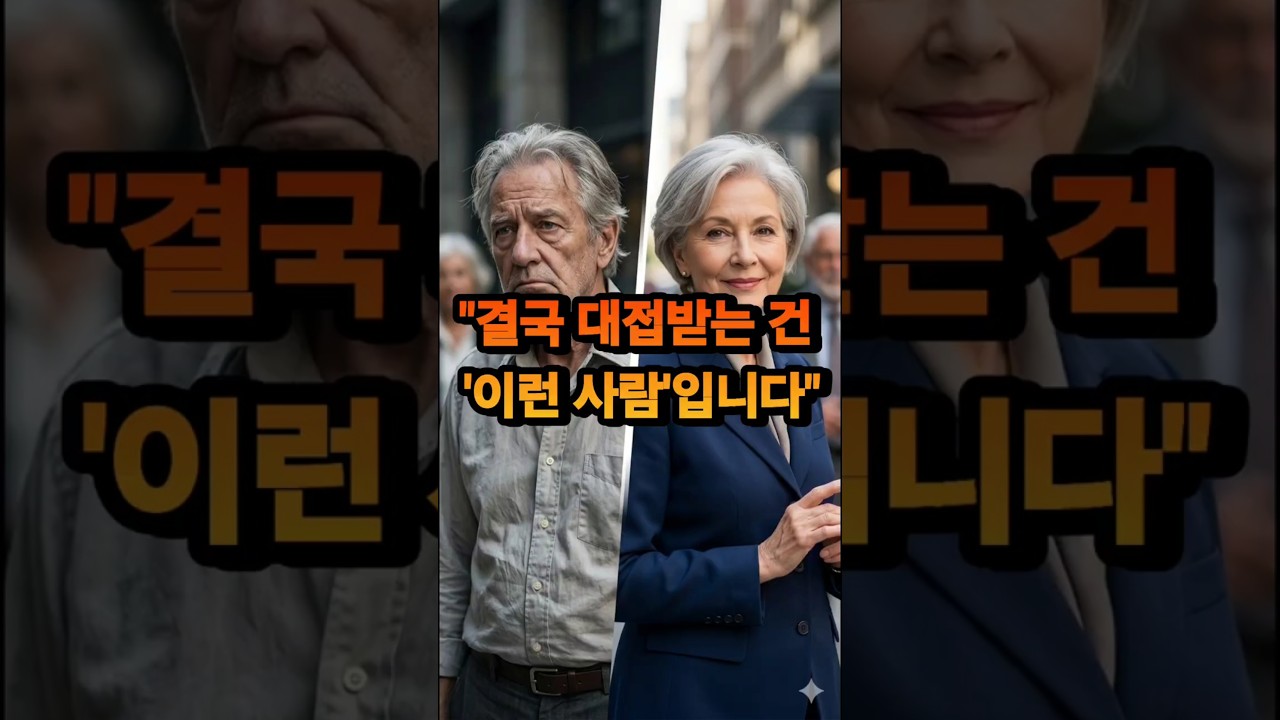 나이 들어 대접 못 받는 사람들의 공통점 4가지 (노년에 귀하게 대접받는 법)