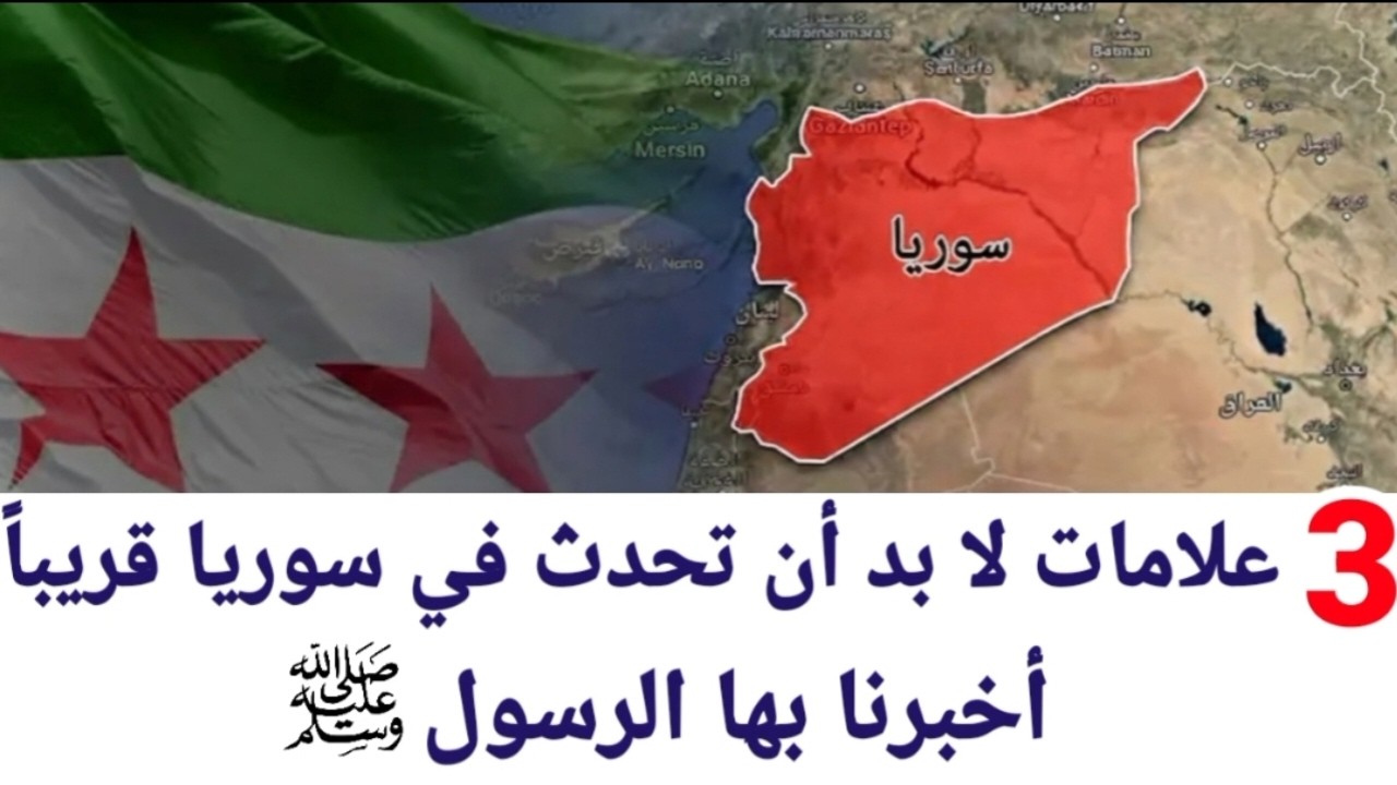 ثلاثة أمور خطيرة لا بد أن تحدث في سوريا قريباً أخبر بها الصادق المصدوق صلى الله عليه وسلم