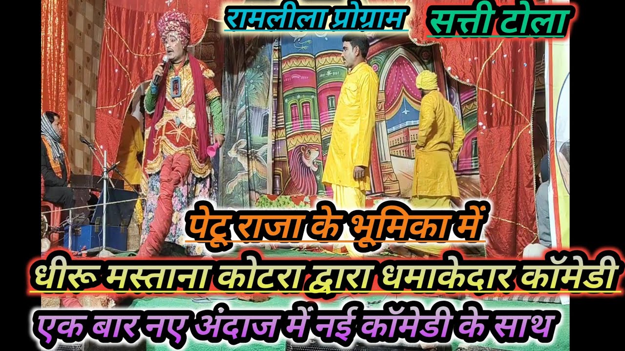 एक दम नए अंदाज में रामलीला ऐसा रामलीला आपने आज तक नहीं देखा होगा पेटू राजा द्वारा धमाकेदार कॉमेडी 