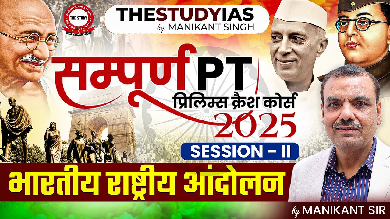 SAMPOORN  PT  PRELIMS CRASH COURSE 2025  BY MANIKANT SIR  | SESSION 02 | THE STUDY IAS