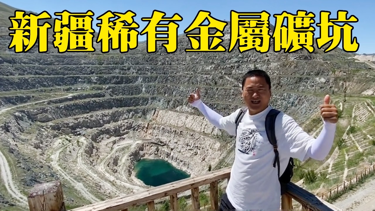 走進中國功勳礦－可可託海三號礦，最富裕的礦坑撐起共和國的脊梁！曾經這裡只有一串神秘代號111，地圖上無法搜尋【大海去旅行】