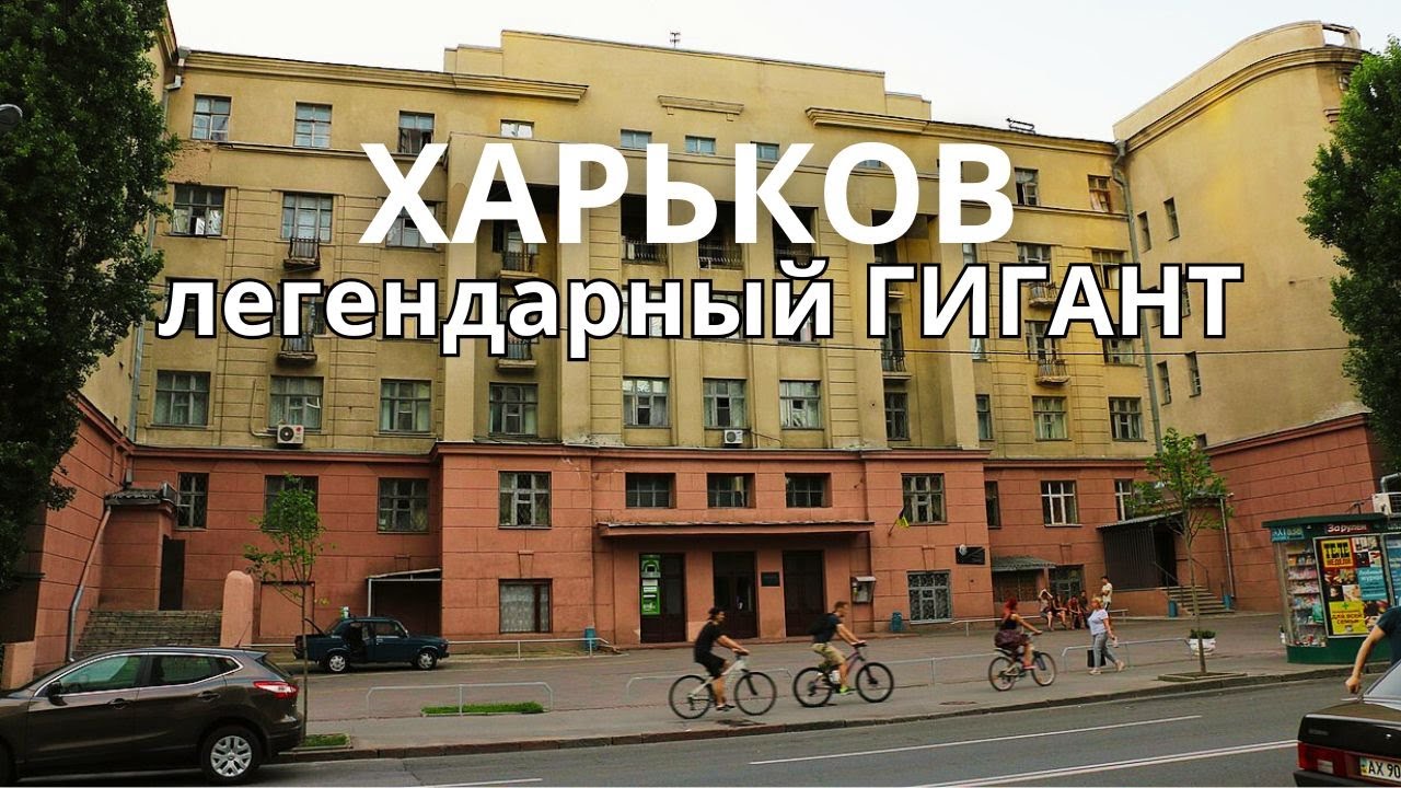 Харьков. Общежитие-легенда ГИГАНТ: История и реальность