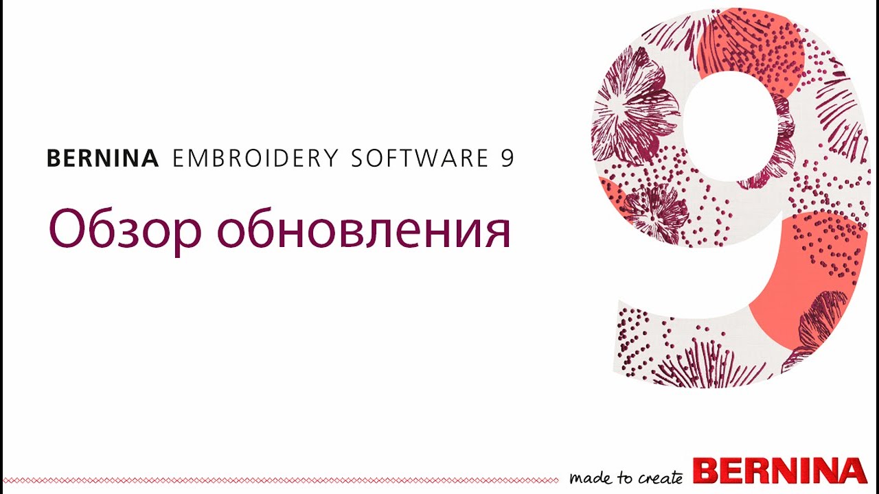 BERNINA Embroidery Software 9 Обзор обновления