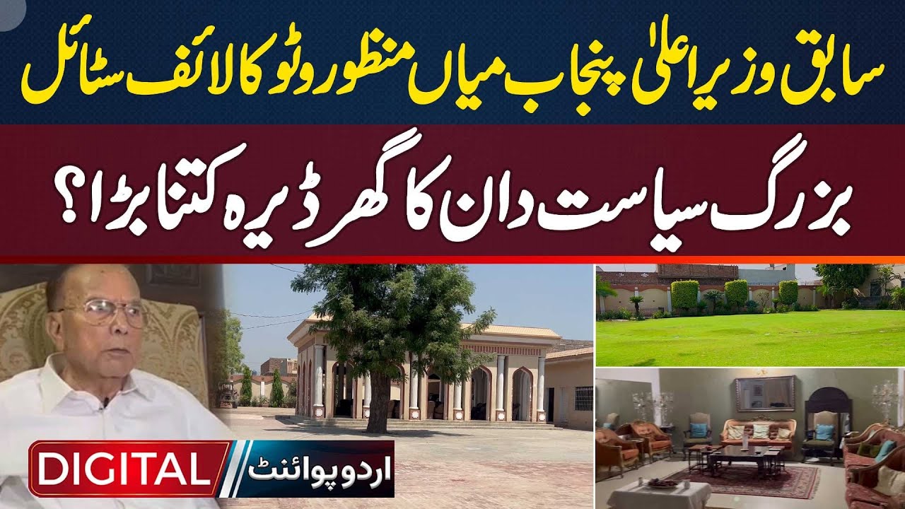 Ex Chief Minister Punjab Mian Manzoor Wattoo Lifestyle - How Big Is The House And Dera?