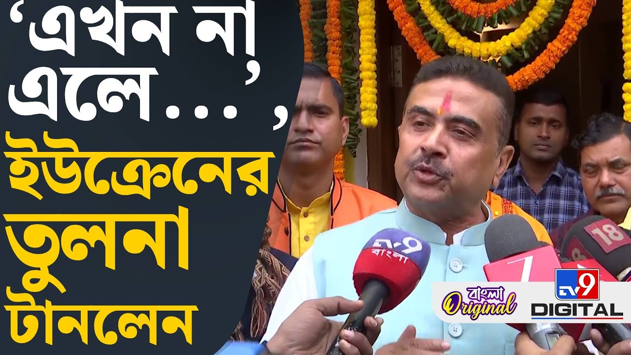 Suvendu Adhikari on Election: ভোটের দিনটা ছুটির দিন ভাববেন না: শুভেন্দু | #TV9D