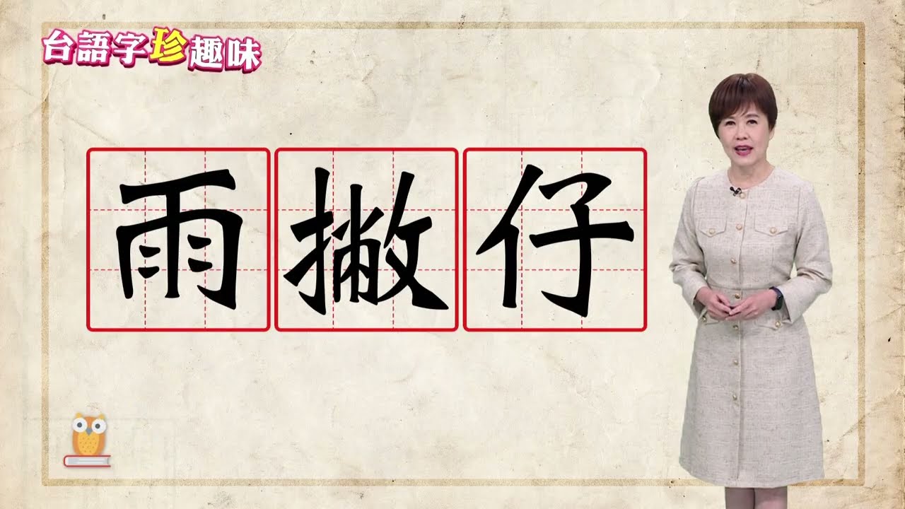 雨撇仔 hōo-phiat-á｜台語字 珍趣味