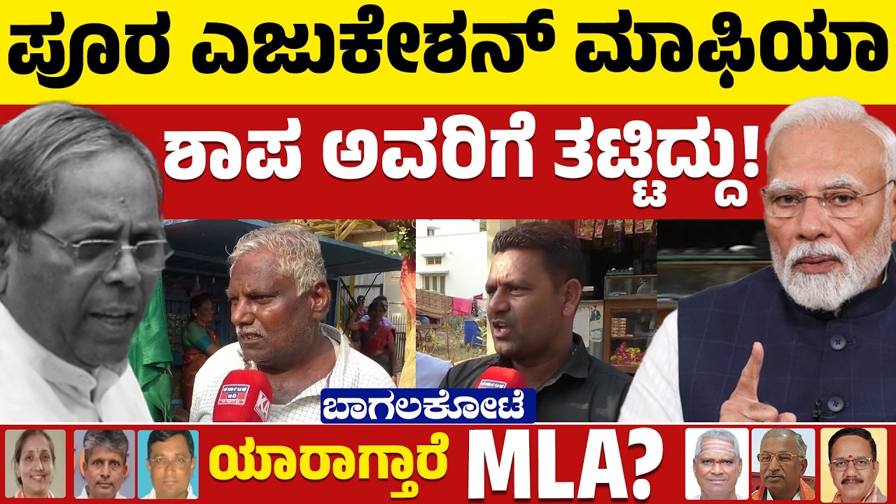 Bagalkot By-Election : ಪೂರ ಎಜುಕೇಶನ್ ಮಾಫಿಯಾ | ಶಾಪ ಅವರಿಗೆ ತಟ್ಟಿದ್ದು | BJP 🆚Congress | Karnataka TV