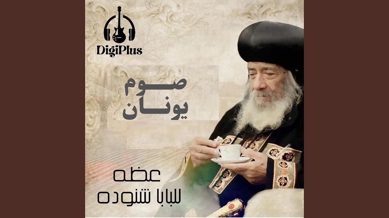 صوم يونان عظه للبابا شنودة