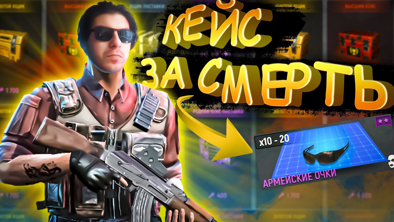 modern ops ➤ челлендж покупаю кейс за смерть