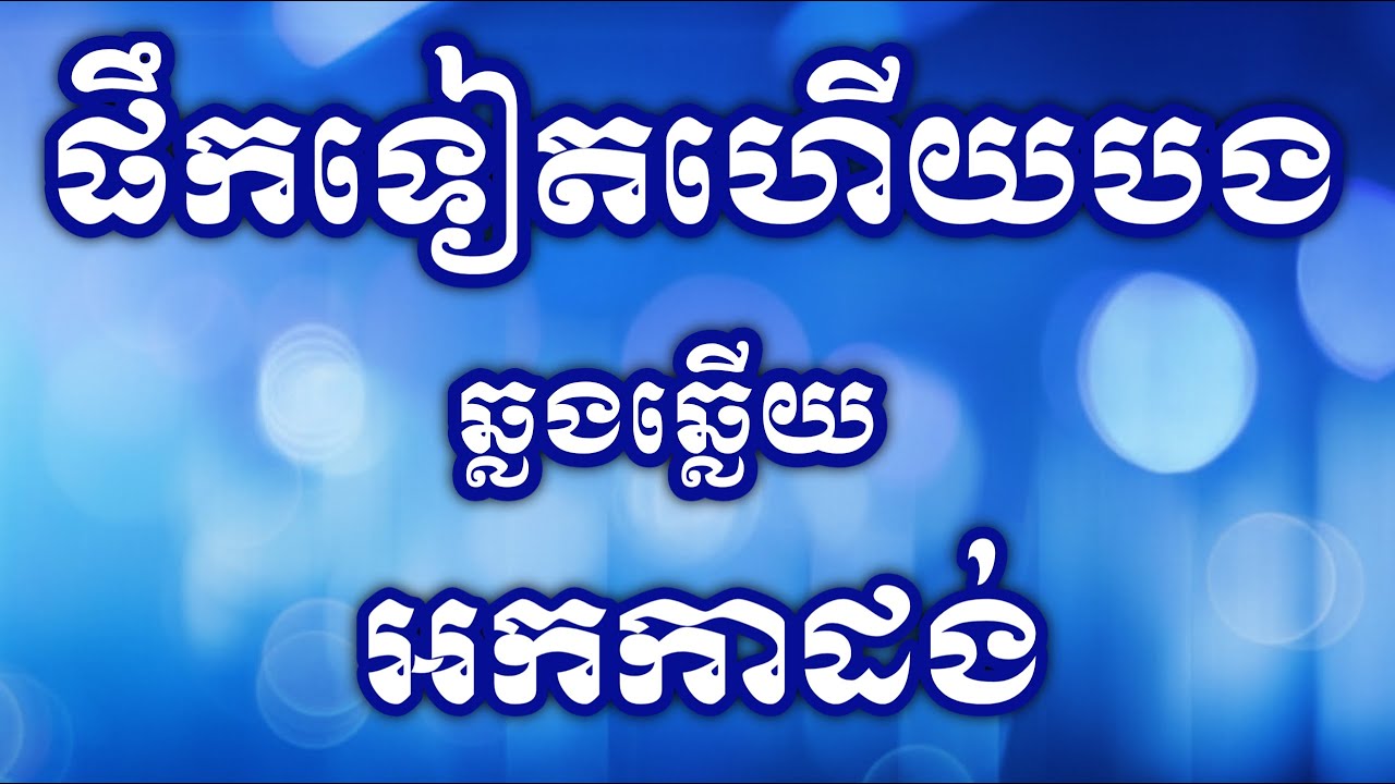ផឹកទៀតហើយបង chord ភ្លេងសុទ្ធ អកកាដង់ភ្លេងថ្មី HD