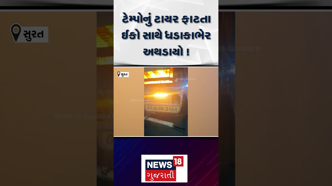 Surat Accident News | ટેમ્પોનું ટાયર ફાટતા ઈકો સાથે ધડાકાભેર અથડાયો ! | Gujarati News | N18S #shorts