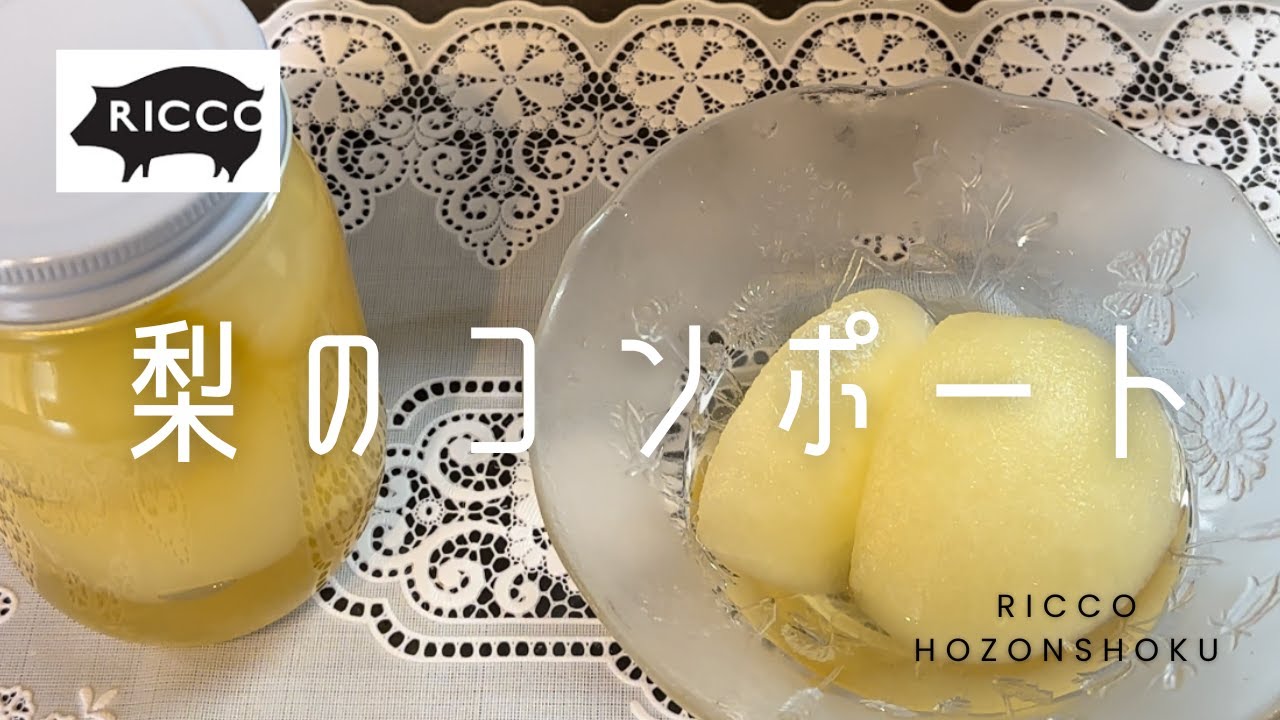 家庭で作る梨のコンポート