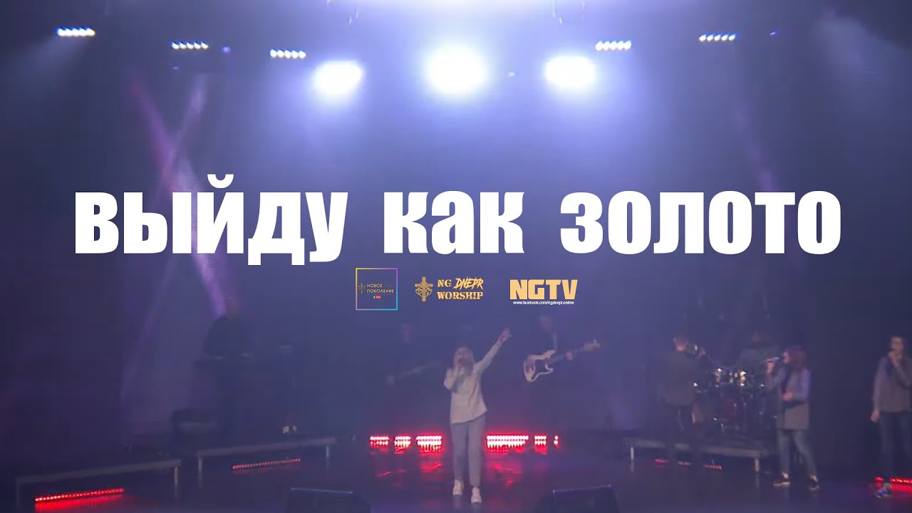 Жанна Низевич - Выйду как золото (Конференция поклонения «В ЕГО СЛАВЕ» 2022)