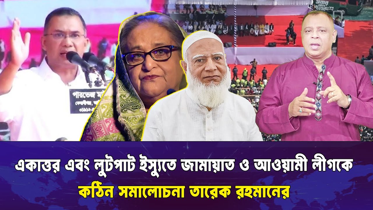 একাত্তর এবং লুটপাট ইস্যুতে জামায়াত ও আওয়ামী লীগকে কঠিন সমালোচনা তারেক রহমানের I Voice Bangla