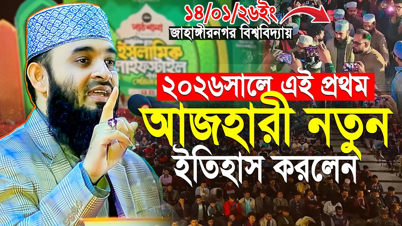 এই প্রথম জাহাঙ্গীরনগর বিশ্ববিদ্যালয়ে ইতিহাস করলেন মিজানুর রহমান আজহারী | Mizanur Rahman Azhari