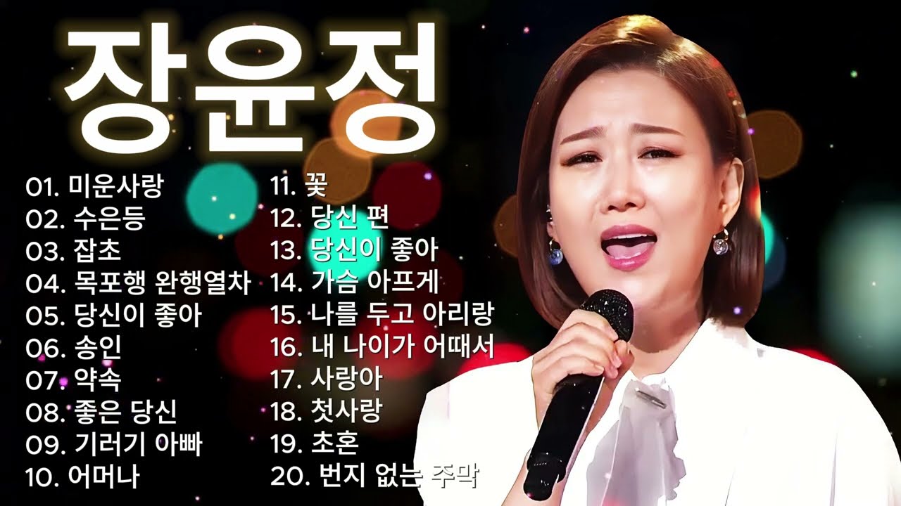 장윤정 노래모음 🎧 광고없이 듣는 장윤정 노래모음 BEST 20곡 Play list 미운사랑,수은등,잡초,목포행 완행열차,당신이 좋아,송인, 약속,좋은 당신,기러기 아빠,