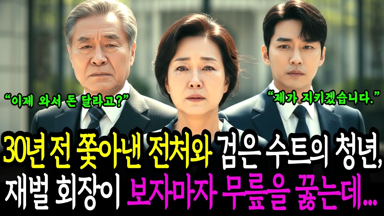 30년 전 쫓아낸 전처가 데려온, 검은 수트 청년의 정체? 재벌 회장이 보자마자 무릎 꿇고 빌기 시작한 사연