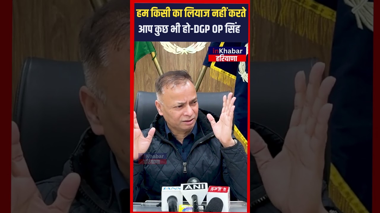 DGP OP singh बोले हम किसी का लियाज नहीं करते आप कुछ भी हो | Haryana