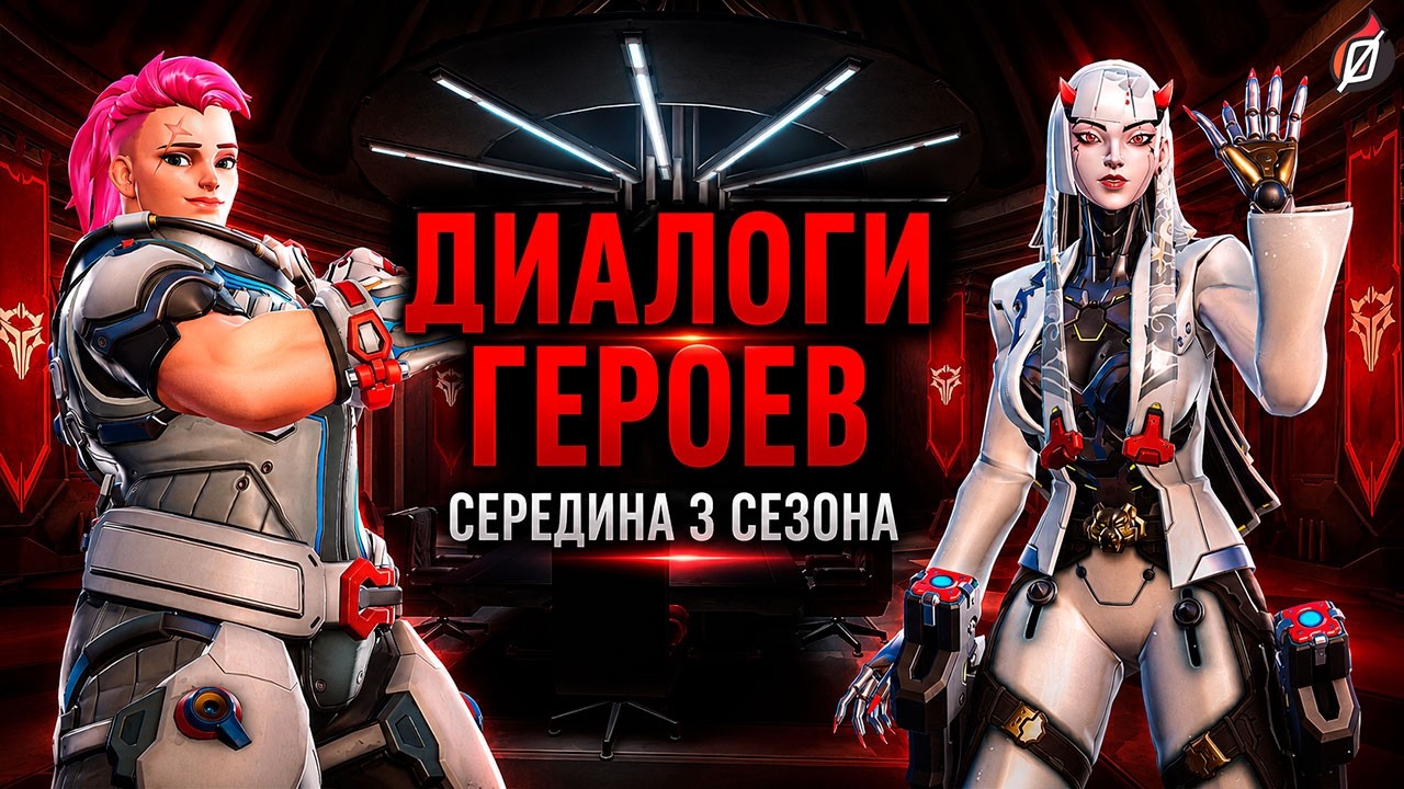 БАСТИОН ФЛИРТУЕТ?! Новые диалоги Overwatch на русском (середина 3-го сезона 2026)