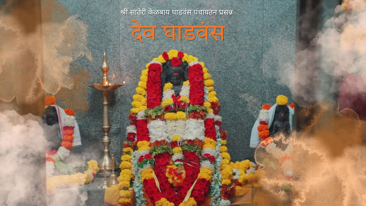 Dev Ghadvansa🙏🌺 देव घाडवंस  | Mayem Goa