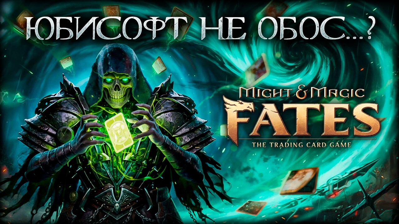 ТОП ли? Новая игра во вселенной Might & Magic от Ubisoft! Might & Magic Fates TCG