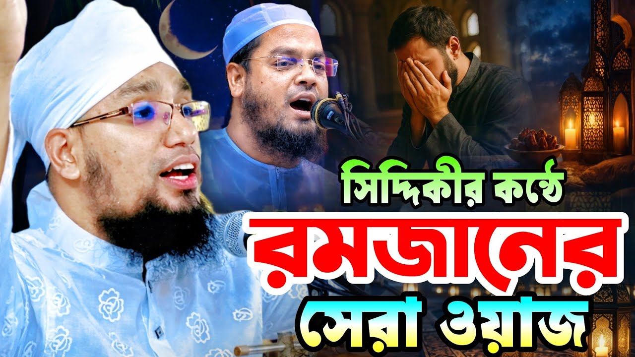 সিদ্দিকীর কন্ঠে রমজানের শ্রেষ্ঠ ওয়াজ | মুফতি সাইফুল্লাহ নারায়ণগঞ্জ | bangla waz 2026 | নতুন ওয়াজ 