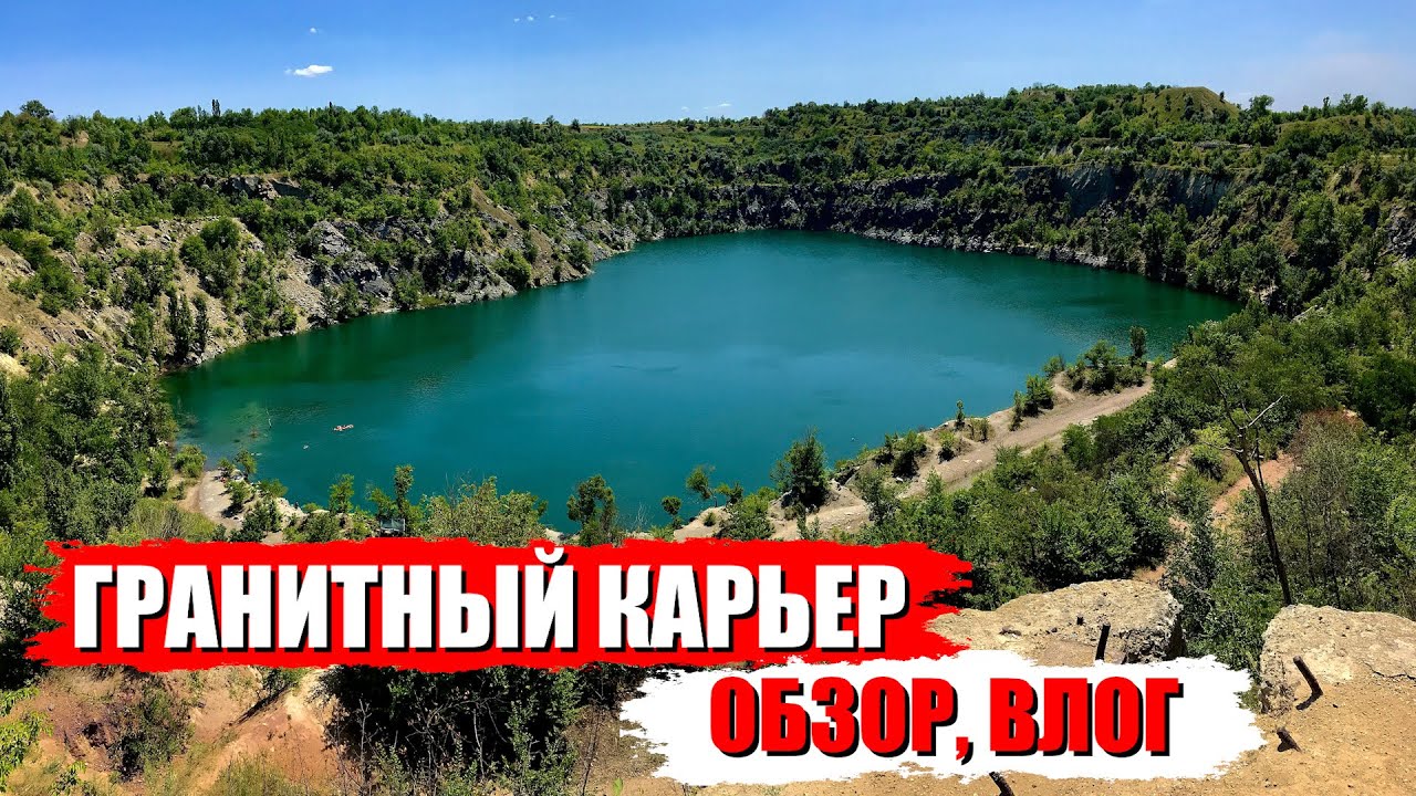 ВЛОГ: ОКТЯБРЬСКИЙ КАРЬЕР // ЗАТОПЛЕННЫЙ ГРАНИТНЫЙ КАРЬЕР #карьер #путешествия