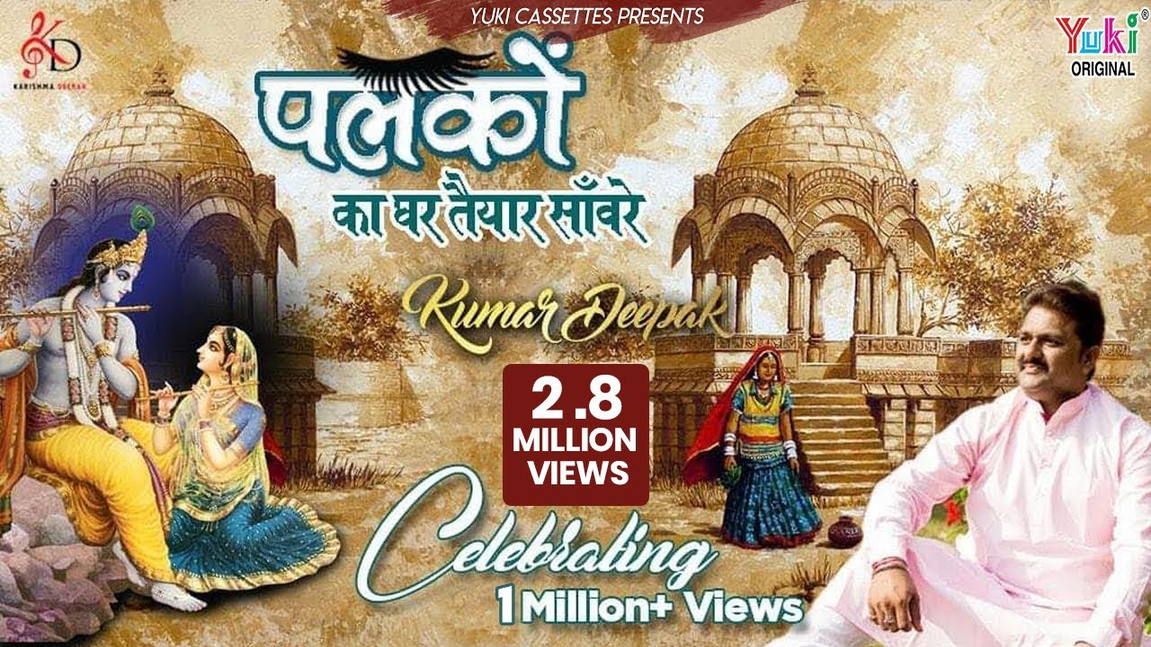 Palkon Ka Ghar Tayyar Saware | पलकों का घर तैयार साँवरे | Kumar Deepak | Shyam Bhajan