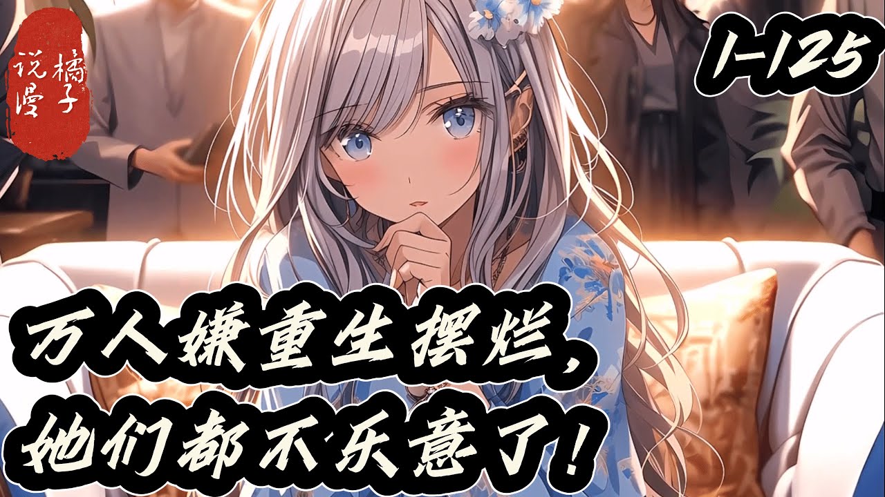 万人嫌重生摆烂，她们都不乐意了 前世，他是名门江家走失的小儿子，被找回后，却一直不受人待见。　　哪怕江禾如何讨好，都无济于事。 1- 125