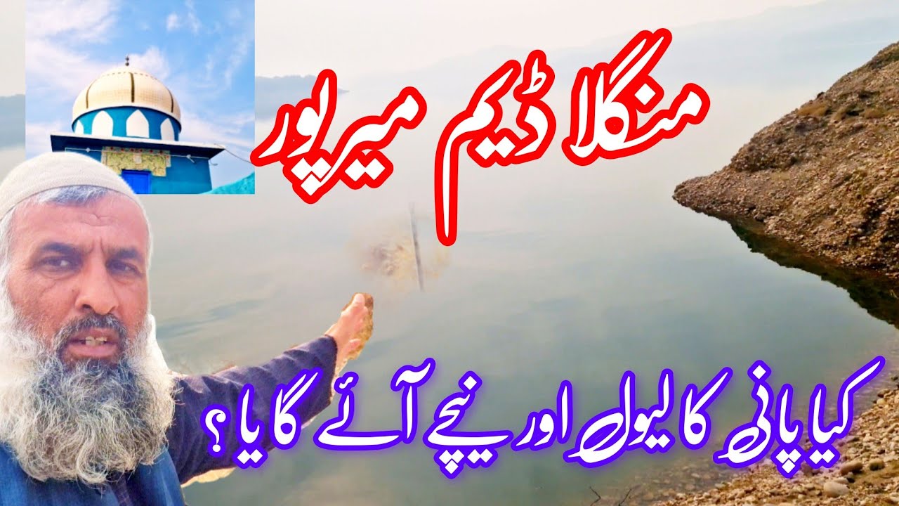 Mangla dam water level down Mangla dam news update Mangla dam mirpur ajk منگلا ڈیم میرپور 