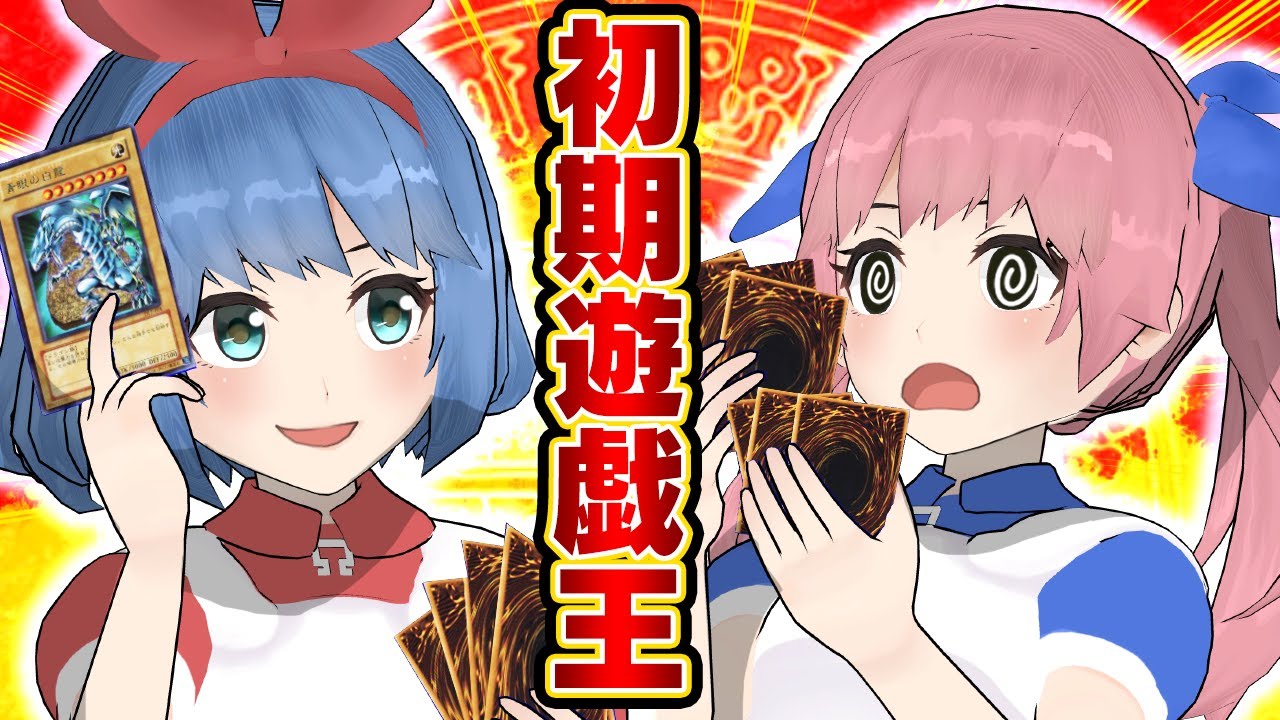 初期の遊戯王カードだけで対戦！デュエルロワイヤルが楽しすぎる！！！