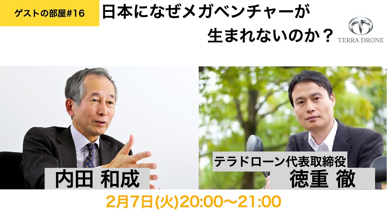 ゲストの部屋#1６　テラドローン徳重徹氏「日本になぜメガベンチャーが生まれないのか？」